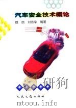 汽车安全技术概论   1999  PDF电子版封面  711403315X  魏朗，刘浩学编著（长安大学汽车学院） 