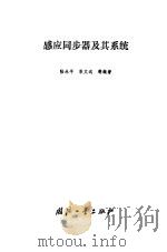 感应同步器及其系统   1985  PDF电子版封面  15034·2871  陆永平，岑文远等编著 