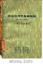 政治经济学基础知识  资本主义部分   1959  PDF电子版封面  4074·290  上海人民出版社编辑 