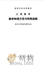 工程数学  数学物理方程与特殊函数   1978年11月第1版  PDF电子版封面    南京工学院数学教研组编 