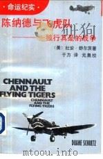 陈纳德与飞虎队  独行其是的战争   1989  PDF电子版封面  7222004939  （美）杜安·舒尔茨著；于力译 