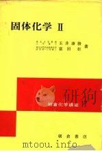 固体化学  2   1974  PDF电子版封面    玉井康胜，富田彰 