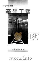 基础工程   1999  PDF电子版封面  711402598X  凌治平，易经武主编 