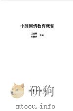 中国国情教育概要（1990 PDF版）