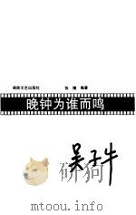 吴子牛-第五代导演（1996 PDF版）