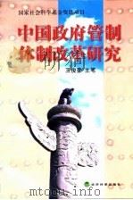 中国政府管制体制改革研究   1999  PDF电子版封面  7505817493  王俊豪主笔 
