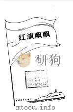 红旗飘飘  17   1979年06月第1版  PDF电子版封面    中国青年出版社编 