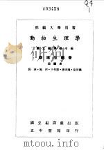 动物生理学   1976  PDF电子版封面    缪端生编著 