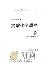 实验化学讲座17  有机化合物の反应Ⅰ（下）     PDF电子版封面    日本化学会 