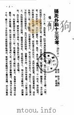 外科十三方考   1959  PDF电子版封面    张觉人 