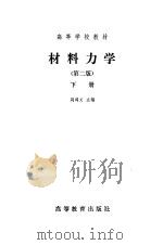 材料力学下   1979  PDF电子版封面    刘鸿文主编 