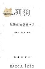 肛肠病的最新疗法   1993  PDF电子版封面  7805738696  谭敦志，马彦丽编著 