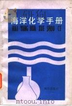 海洋手册   1987  PDF电子版封面  7502700846  陈德昌等编 