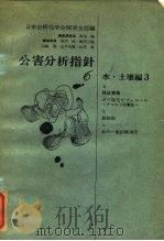 公害分析指针6 水·土壤编3-b 放射能   1972  PDF电子版封面    日本分析化学会关东支部 