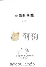 中国科学院上     PDF电子版封面     