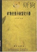 矿的差热分析鉴定手册   1987年12月第1版  PDF电子版封面    黄伯龄 