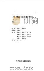实用阳痿诊疗大全   1994  PDF电子版封面  7502321896  江玉文，曹正柳主编 