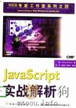 JavaScript实战解析（1997 PDF版）
