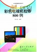 彩色电视机检修800例（1998 PDF版）