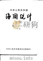 中国海关统计年鉴  1994  下   1995  PDF电子版封面    中华人民共和国海关总署 