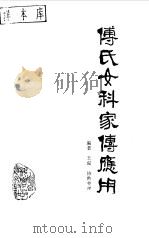 傅氏女科家传应用   1987年05月第1版  PDF电子版封面    王培璋、王温 