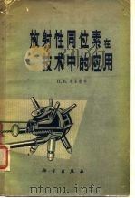 放射性同位素在技术中的应用   1963  PDF电子版封面  15031·93  （苏）季亚钦科，П.Е.著；于木译 