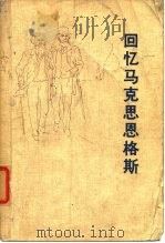 回忆马克思恩格斯   1973  PDF电子版封面    拉法格等著；马集译 