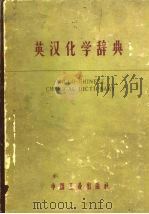 英汉化学辞典   1964  PDF电子版封面  15165·1814(化工135)  薛德炯译订 