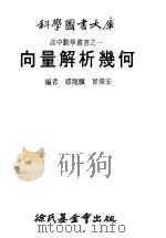 向量解析几何   1979  PDF电子版封面    缪龙骥，曾俊宏编者 