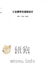 工业美学及造型设计   1986  PDF电子版封面  7504200328  黄积荣等编译 
