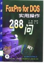 FoxPro for DOS实用操作288问   1998  PDF电子版封面  7810650157  汤志伟主编 