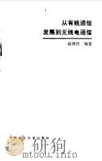 从有线电通信发展到无线电通信   1983  PDF电子版封面  15216·194  赵保经编著 