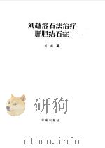 刘越溶石法治疗肝胆结石症（1998 PDF版）
