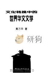 文化转换中的世界华文文学   1999  PDF电子版封面  7500426356  黄万华著 