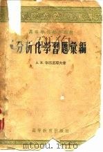 分析化学习题汇编   1958  PDF电子版封面  13010·361  （苏）华西里耶夫（А.М.Василъев）著；北京地质学院 