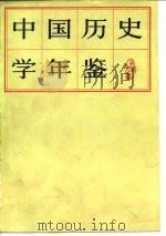 中国历史学年鉴  1979   1981  PDF电子版封面    《中国历史年鉴》编辑组 