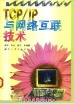 TCP/IP与网络互联技术   1998  PDF电子版封面  7505350110  （美）Sue Plumley 