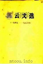陈云文选  1949-1956（1984 PDF版）