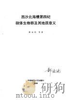 西沙北海槽  第四纪微体生物群及其地质意义   1989  PDF电子版封面  7562503907  郝诒纯等 