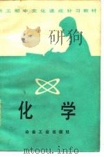 职工初中文化速成补习教材  化学（1982 PDF版）