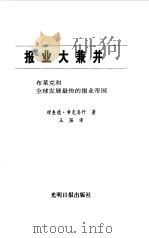 报业大兼并  布莱克和全球发展最快的报业帝国   1998  PDF电子版封面  7801450477  （美）理查德·希克洛什著；王强译 