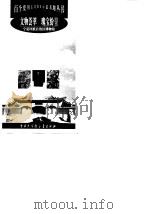 文物荟萃瑰宝纷呈--宁夏回族自治区博物馆   1999年05月第1版  PDF电子版封面    钟侃 何新宇等编著 
