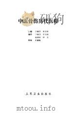 中医骨伤历代医粹   1991  PDF电子版封面  7117015217  丁继华，单文钵主编 