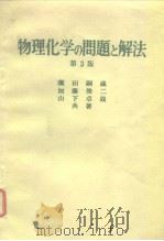 物理化学の问题と解法  第3版   1955年2月第1版  PDF电子版封面    广加山  田藤下共  钢俊卓  藏二哉 