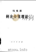 资本论  第4卷  马克思剩余价值理论  第2册  上   1975  PDF电子版封面    中共中央马克思、恩格斯、列宁、斯大林著作编译局译 