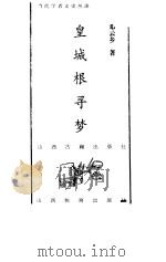 皇城根寻梦   1998  PDF电子版封面  7805982201  邓云乡著 