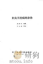 妇女月经病的诊治   1987  PDF电子版封面  14176·214  赵树仪编著 