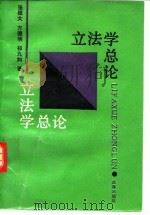 立法学总论   1991  PDF电子版封面  7503609702  张根大等著 