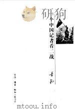 一个中国记者看二战（1995 PDF版）