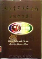 国际中华书画摄影美术精品集（1996 PDF版）